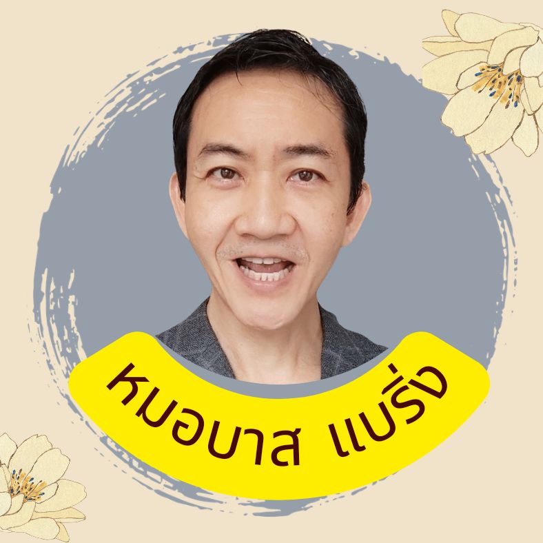 คลินิกทันตกรรมหมอบาส
