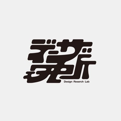 デザ研@デイトラ