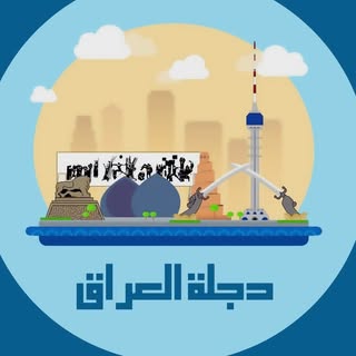 مجلة دجـلة العـراق