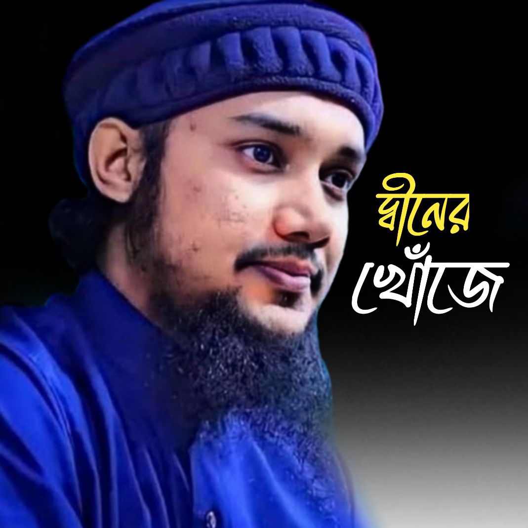 ✰দ্বীনের খোঁজে✰