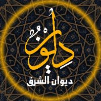 ديوان الشرق