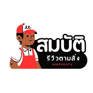 พี่สมบัติ รีวิวตามสั่ง
