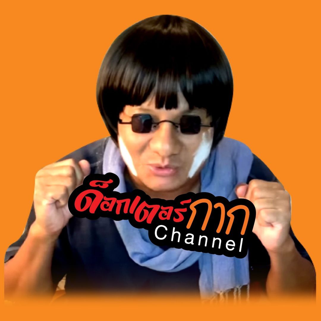 ด็อกเตอร์กาก Channel