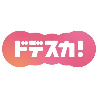 ドデスカ！（メ～テレ）【公式】