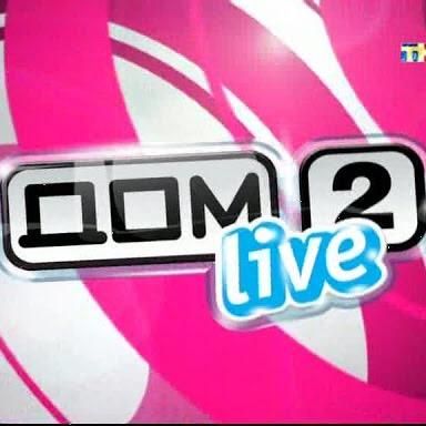 ДОМ2
