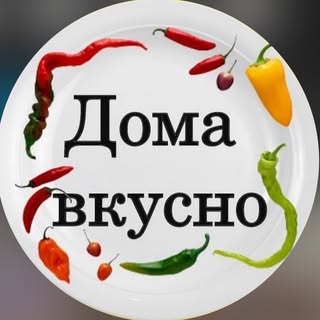 Домашние рецепты