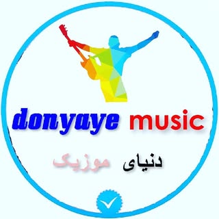 منبع تموم آهنگها اینجاست😍