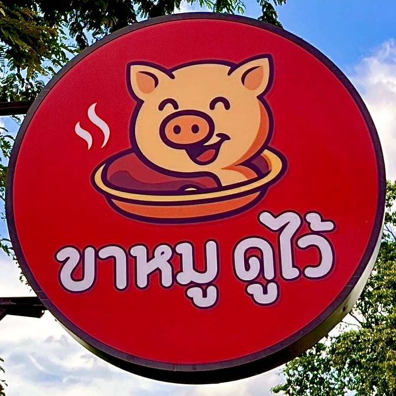 ร้านข้าวขาหมูดูไว้