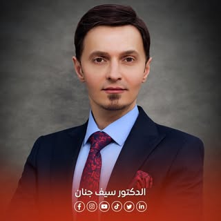 د.سيف جنان