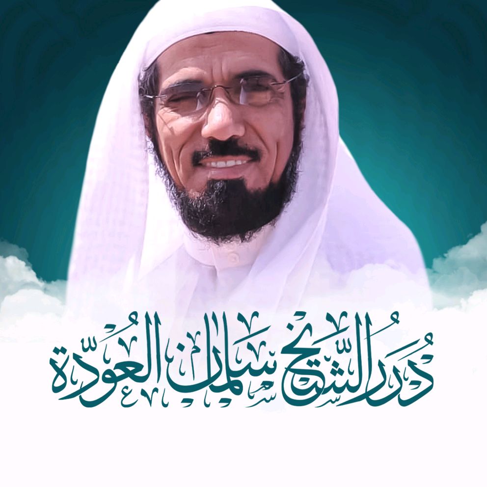 درر الشيخ سلمان العودة