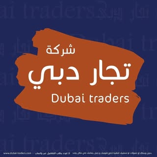 مجموعة تجار دبي/ dubai traders group