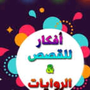 روايات وقصص❤