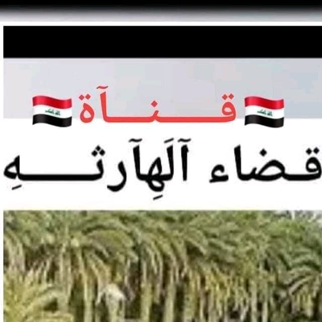قناة كرمة علي والهارثة