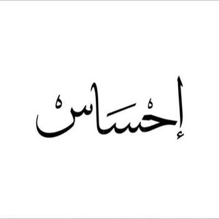 احساس || الصفحة الرسمية ||