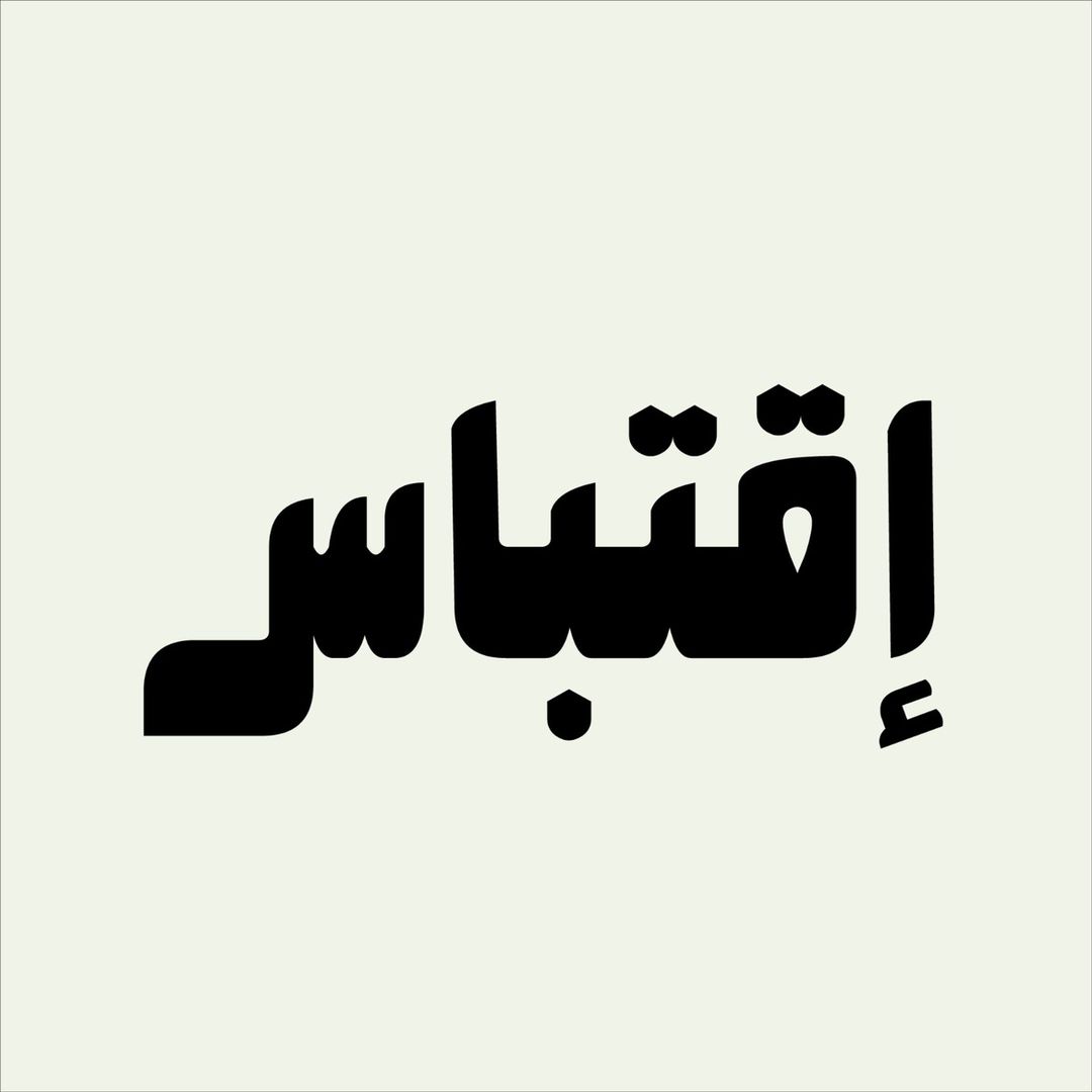 اقتباس