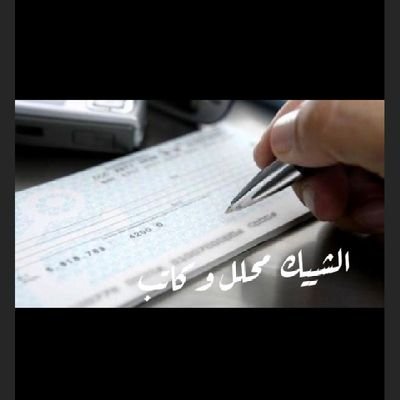 الشييك