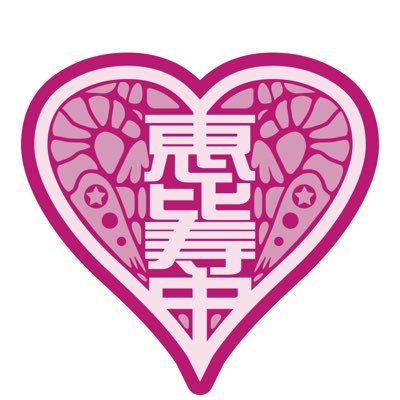 私立恵比寿中学（えびちゅう）
