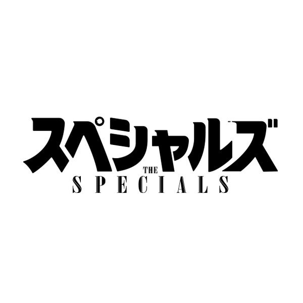 映画『スペシャルズ』公式