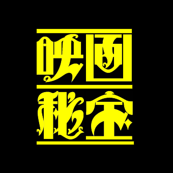 映画秘宝