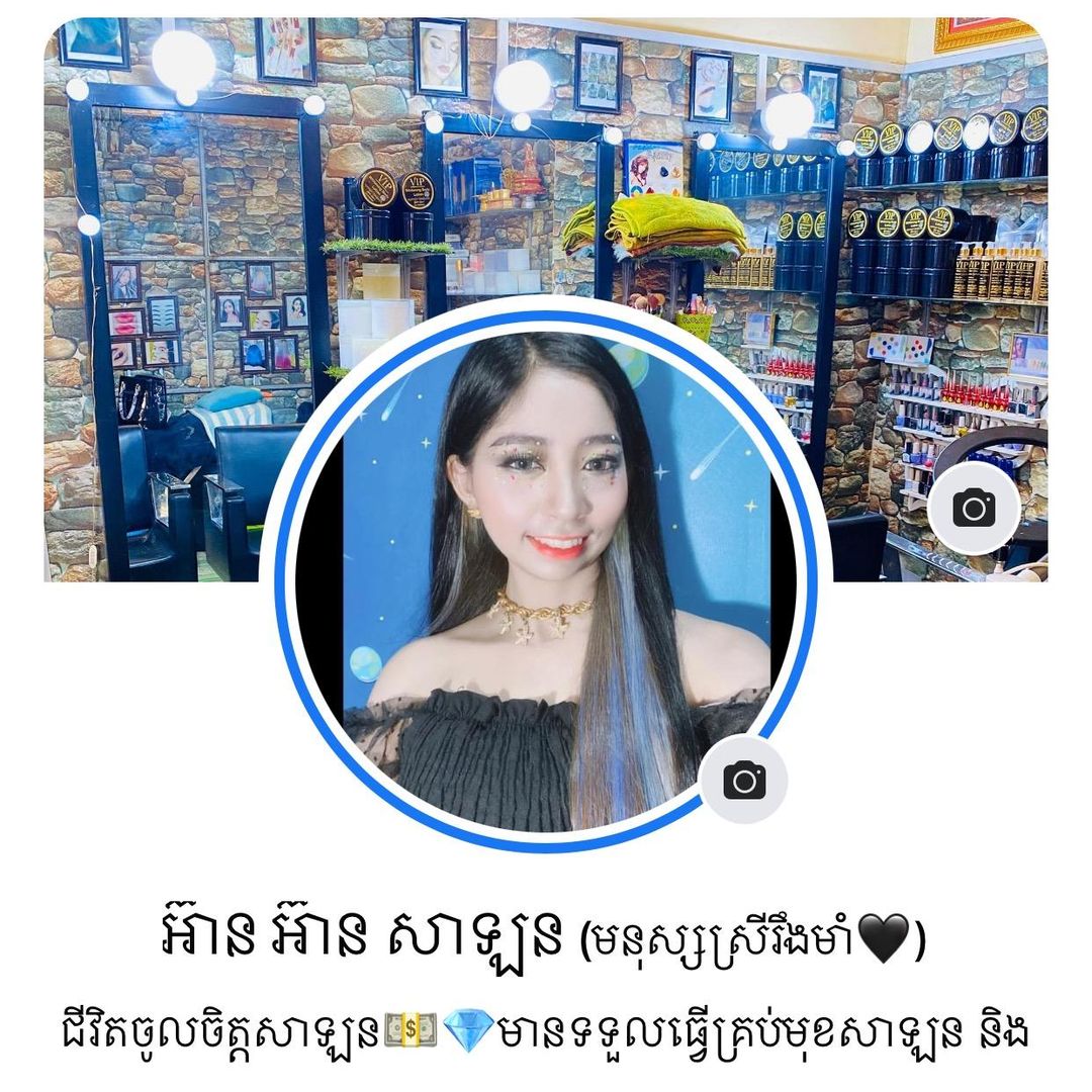 អ៊ាន អ៊ានសាឡន🖤ផ្សារកំពង់ត្រាច