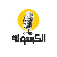 El Kabsoola - الكبسولة
