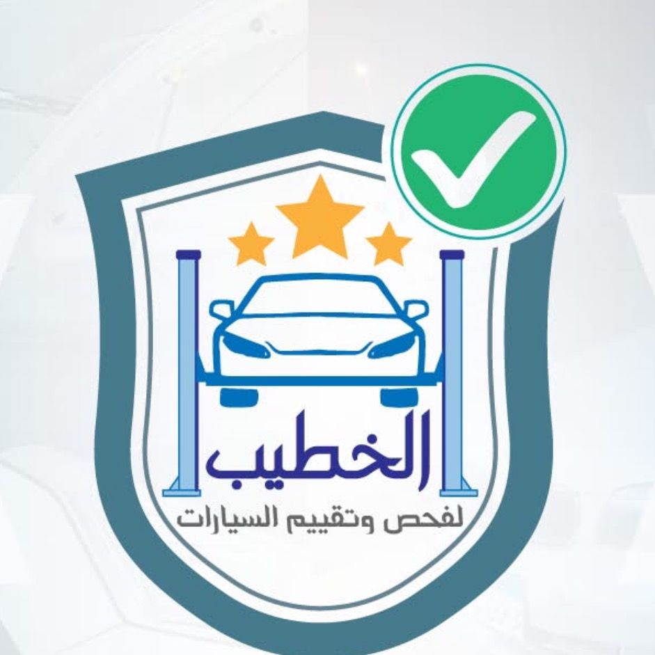الخطيب لفحص السيارات