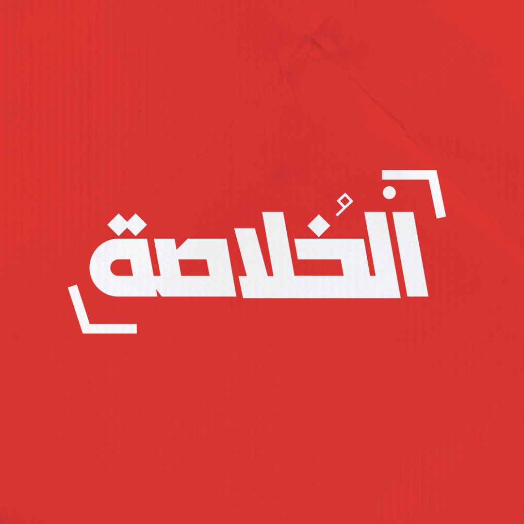 El-kholasa-الخلاصة