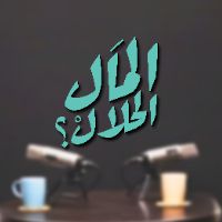 المال الحلال - El Mal El Halal