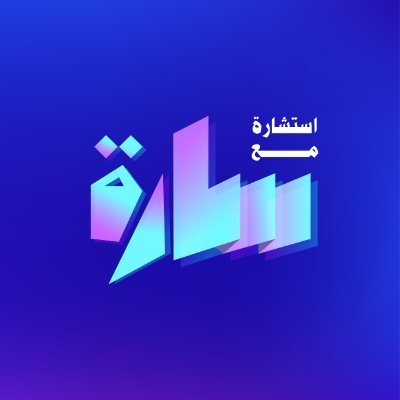 بودكاست استشارة مع سارة