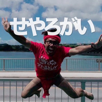 せやろがいおじさん