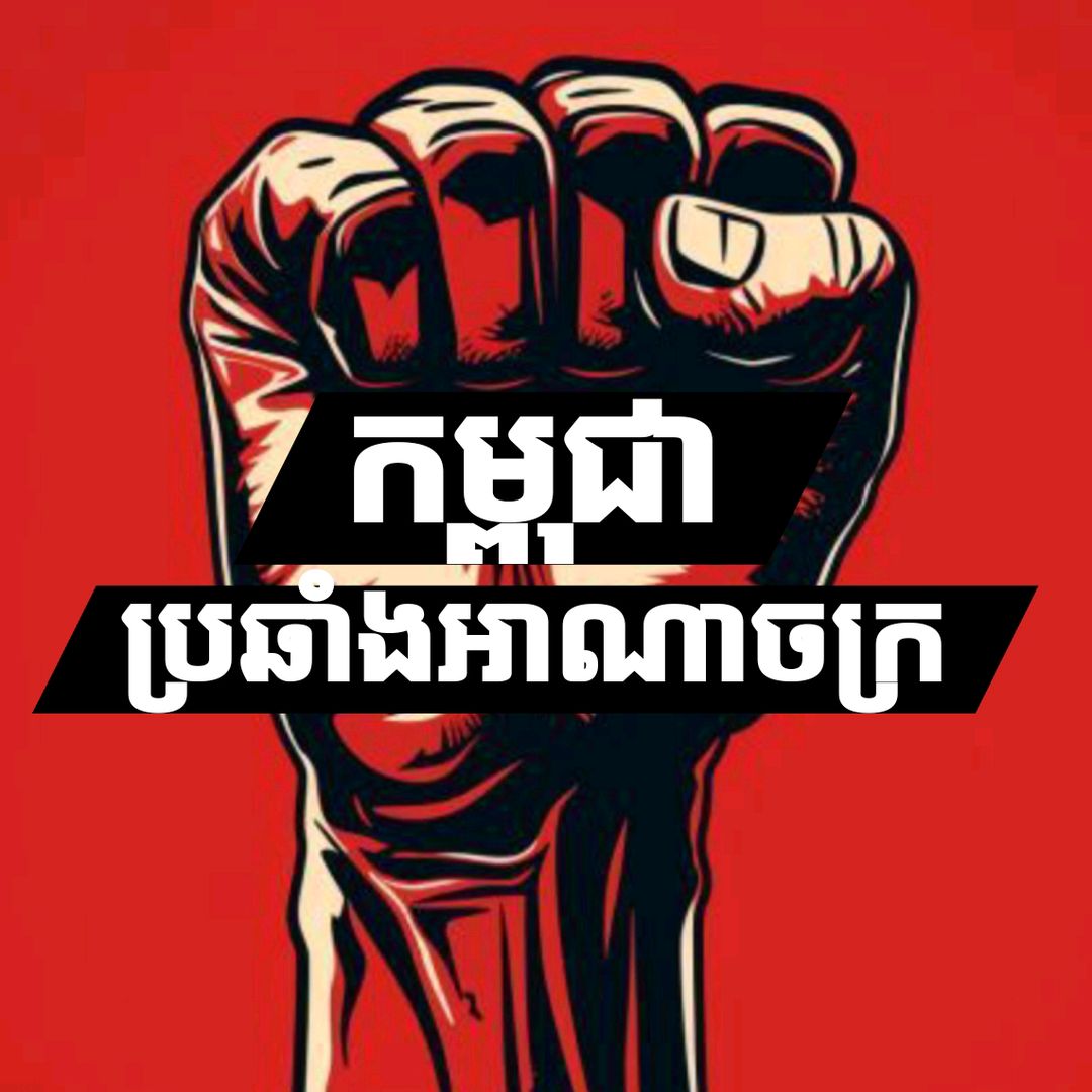 បញ្ចប់របប ផ្តាច់ការ