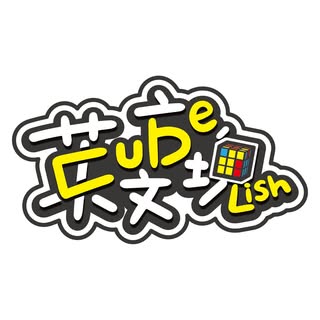 英文方塊 | 用最簡單的方式學英文◈