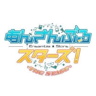 【公式】あんさんぶるスターズ！THE STAGE