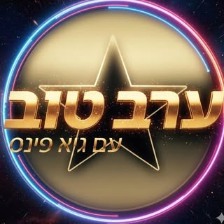 ערב טוב עם גיא פינס