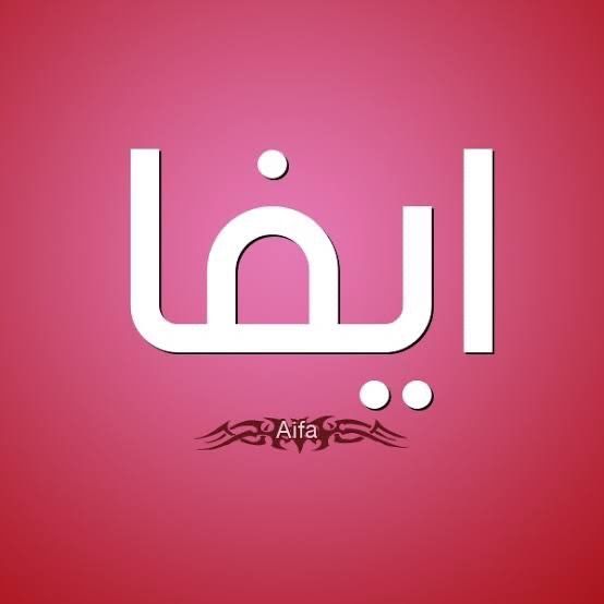 تغطيات آيفا📸