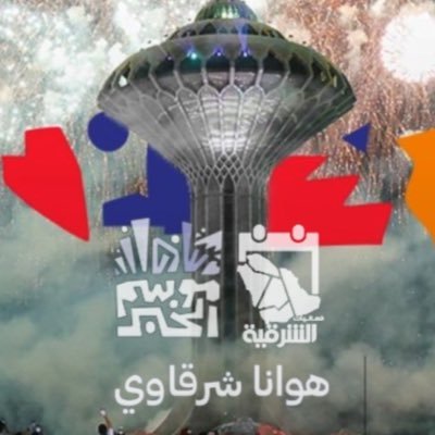 دليل فعاليات الشرقية🎗
