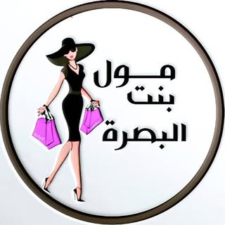 مول بنت البصرة