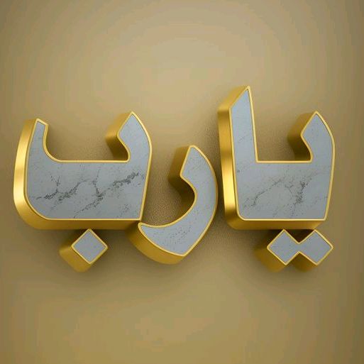 اللهم اجعلنا من عبادك الصالحين