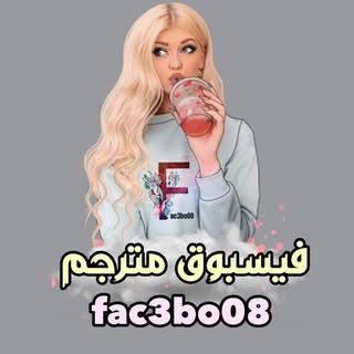 فيسبوقُ مترجم