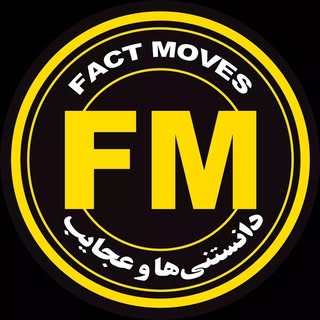 فکت موویز | دانستنیها|عجایب|تاریخ|فکت|حواشی