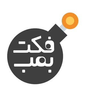 Fact bomb | فكت بمب