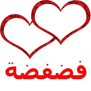 فضفضة