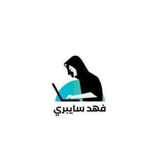 هكر أخلاقي : فهد