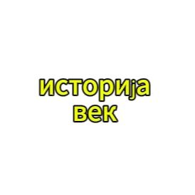 Историски век