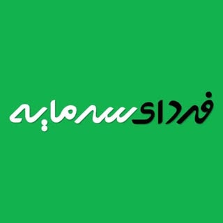 فردای سرمایه| اقتصاد
