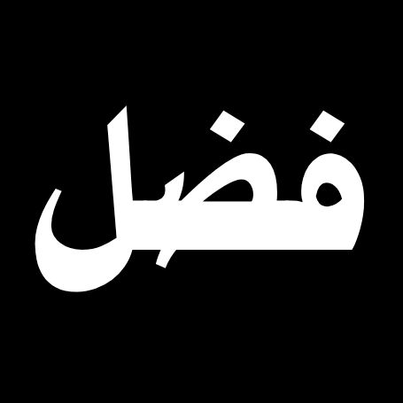 فضل کریم