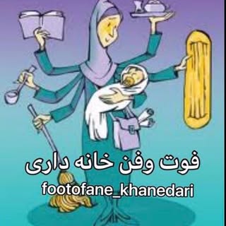 فوت وفن های خانه داری مدرن👩🏻‍💼