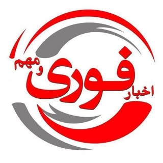 اخبار فوری و مهم 🔖 خبر