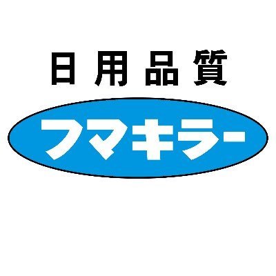 フマキラー【公式】