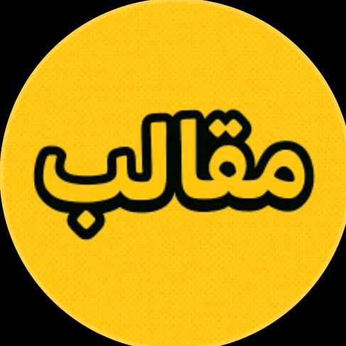 ♛ مـقـالـب ♛